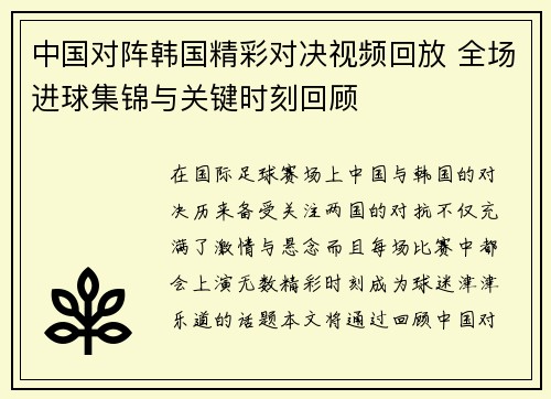 中国对阵韩国精彩对决视频回放 全场进球集锦与关键时刻回顾