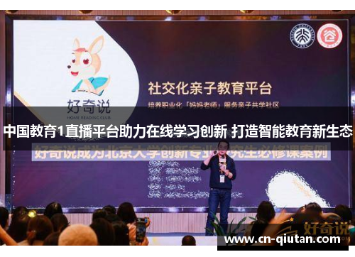 中国教育1直播平台助力在线学习创新 打造智能教育新生态
