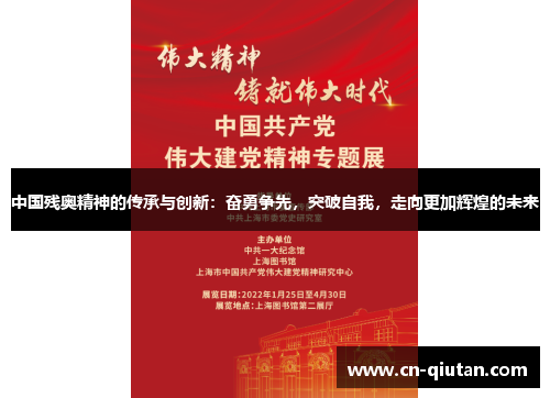 中国残奥精神的传承与创新：奋勇争先，突破自我，走向更加辉煌的未来