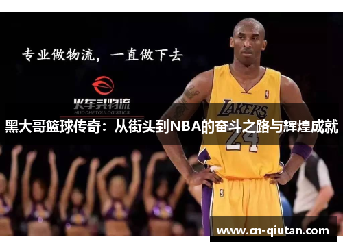 黑大哥篮球传奇：从街头到NBA的奋斗之路与辉煌成就