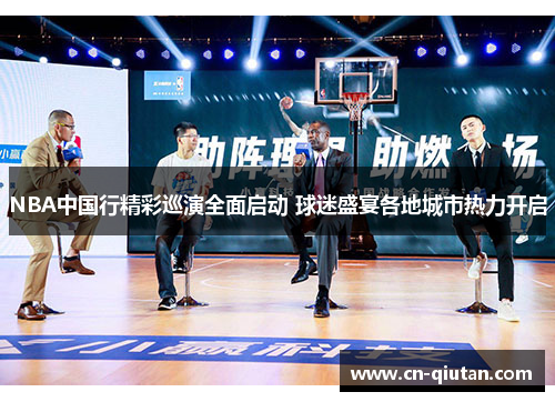 NBA中国行精彩巡演全面启动 球迷盛宴各地城市热力开启