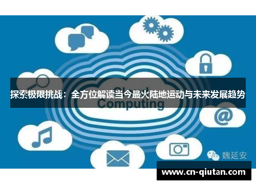 探索极限挑战：全方位解读当今最火陆地运动与未来发展趋势