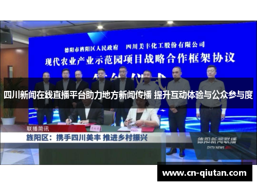 四川新闻在线直播平台助力地方新闻传播 提升互动体验与公众参与度