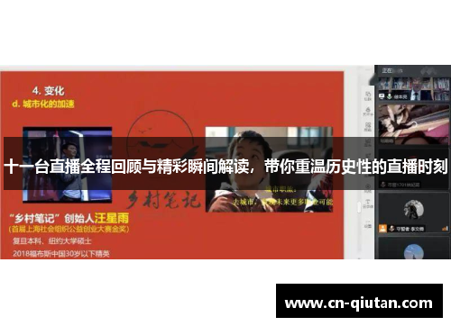 十一台直播全程回顾与精彩瞬间解读，带你重温历史性的直播时刻