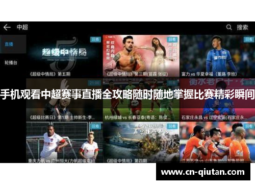 手机观看中超赛事直播全攻略随时随地掌握比赛精彩瞬间