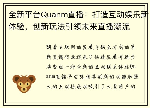 全新平台Quanm直播：打造互动娱乐新体验，创新玩法引领未来直播潮流