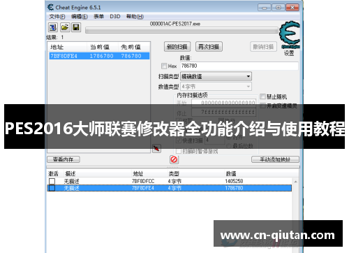 PES2016大师联赛修改器全功能介绍与使用教程