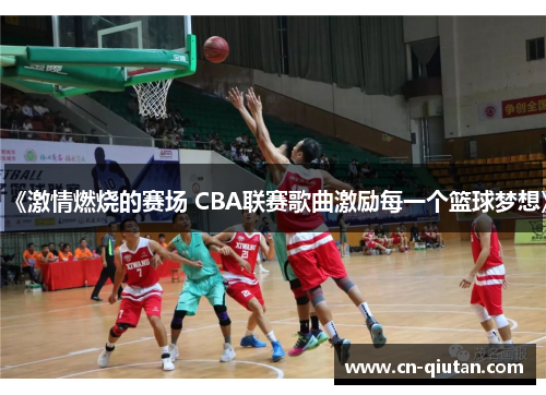 《激情燃烧的赛场 CBA联赛歌曲激励每一个篮球梦想》