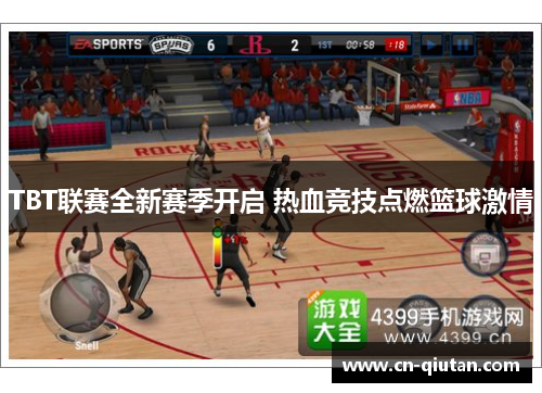 TBT联赛全新赛季开启 热血竞技点燃篮球激情