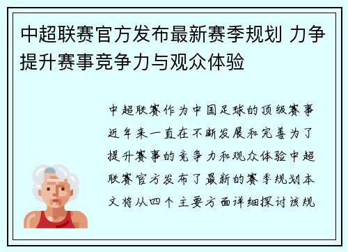 中超联赛官方发布最新赛季规划 力争提升赛事竞争力与观众体验