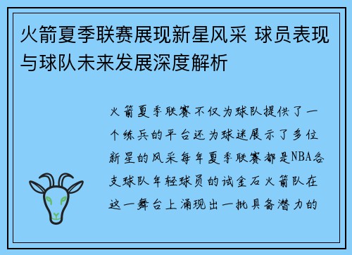火箭夏季联赛展现新星风采 球员表现与球队未来发展深度解析