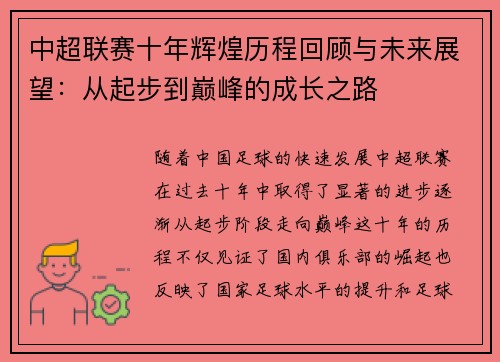 中超联赛十年辉煌历程回顾与未来展望：从起步到巅峰的成长之路
