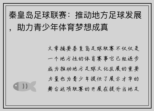 秦皇岛足球联赛：推动地方足球发展，助力青少年体育梦想成真