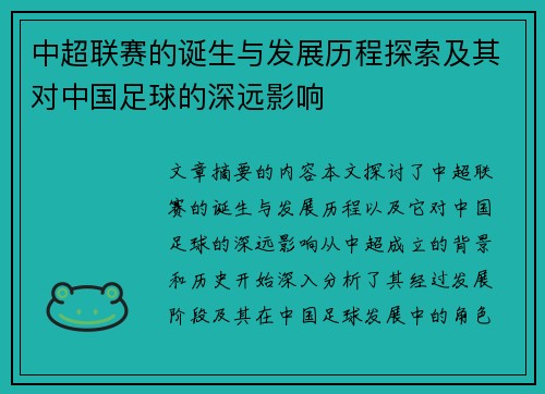 中超联赛的诞生与发展历程探索及其对中国足球的深远影响