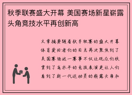 秋季联赛盛大开幕 美国赛场新星崭露头角竞技水平再创新高