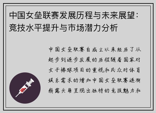 中国女垒联赛发展历程与未来展望：竞技水平提升与市场潜力分析