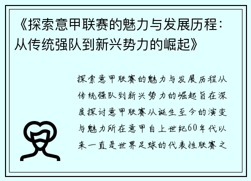 《探索意甲联赛的魅力与发展历程：从传统强队到新兴势力的崛起》