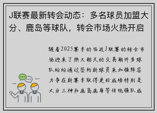 J联赛最新转会动态：多名球员加盟大分、鹿岛等球队，转会市场火热开启