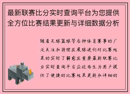 最新联赛比分实时查询平台为您提供全方位比赛结果更新与详细数据分析