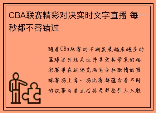 CBA联赛精彩对决实时文字直播 每一秒都不容错过