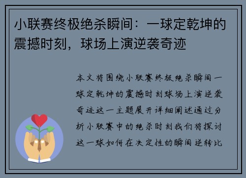 小联赛终极绝杀瞬间：一球定乾坤的震撼时刻，球场上演逆袭奇迹