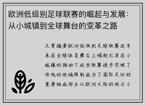 欧洲低级别足球联赛的崛起与发展：从小城镇到全球舞台的变革之路