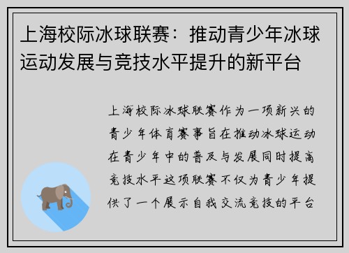 上海校际冰球联赛：推动青少年冰球运动发展与竞技水平提升的新平台