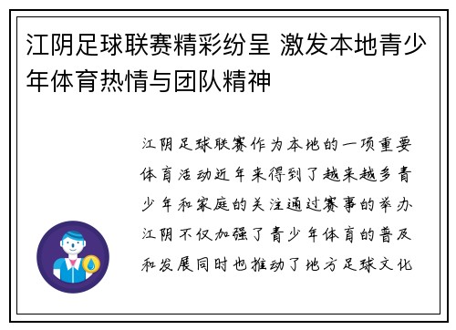 江阴足球联赛精彩纷呈 激发本地青少年体育热情与团队精神