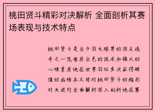 桃田贤斗精彩对决解析 全面剖析其赛场表现与技术特点