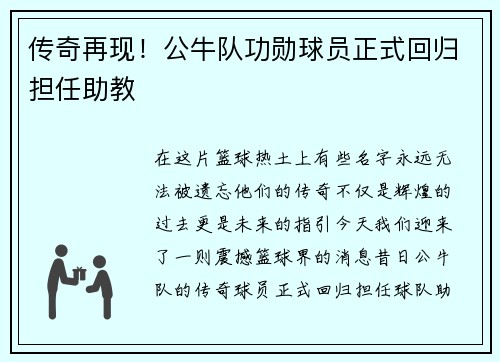 传奇再现！公牛队功勋球员正式回归担任助教