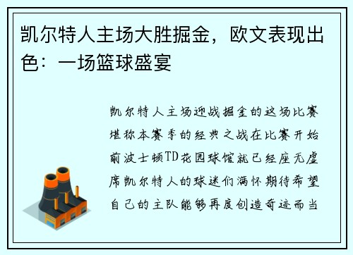 凯尔特人主场大胜掘金，欧文表现出色：一场篮球盛宴