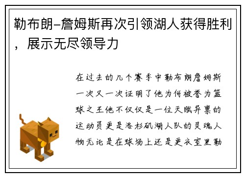 勒布朗-詹姆斯再次引领湖人获得胜利，展示无尽领导力