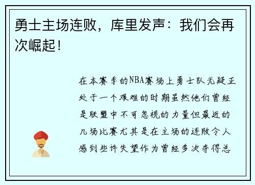 勇士主场连败，库里发声：我们会再次崛起！