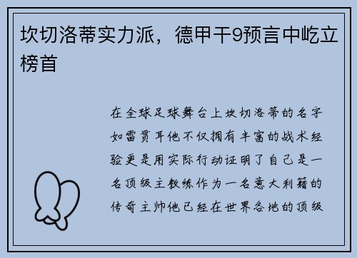 坎切洛蒂实力派，德甲干9预言中屹立榜首
