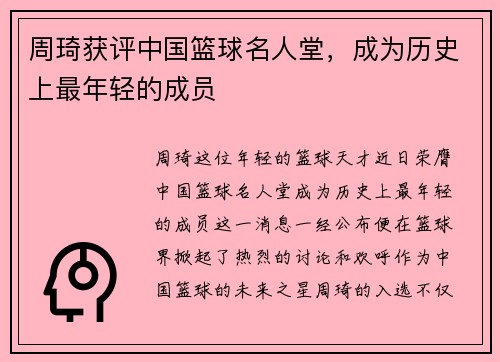 周琦获评中国篮球名人堂，成为历史上最年轻的成员
