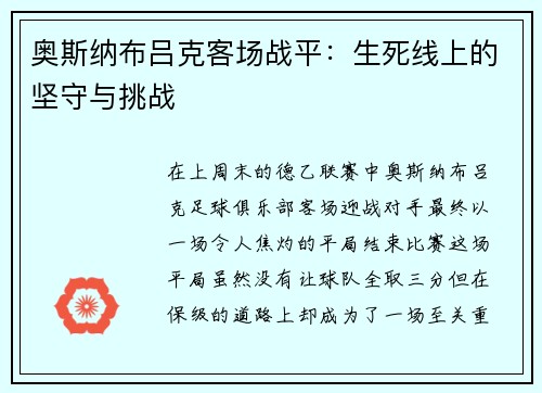 奥斯纳布吕克客场战平：生死线上的坚守与挑战
