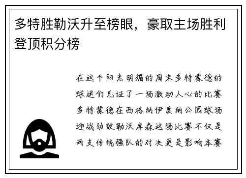 多特胜勒沃升至榜眼，豪取主场胜利登顶积分榜