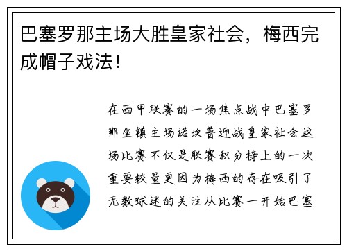 巴塞罗那主场大胜皇家社会，梅西完成帽子戏法！