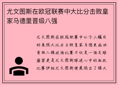 尤文图斯在欧冠联赛中大比分击败皇家马德里晋级八强