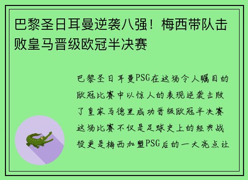 巴黎圣日耳曼逆袭八强！梅西带队击败皇马晋级欧冠半决赛