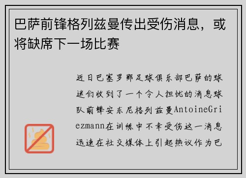巴萨前锋格列兹曼传出受伤消息，或将缺席下一场比赛