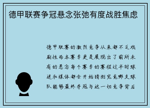 德甲联赛争冠悬念张弛有度战胜焦虑