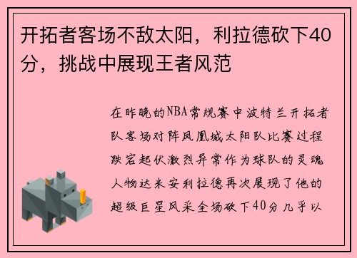 开拓者客场不敌太阳，利拉德砍下40分，挑战中展现王者风范
