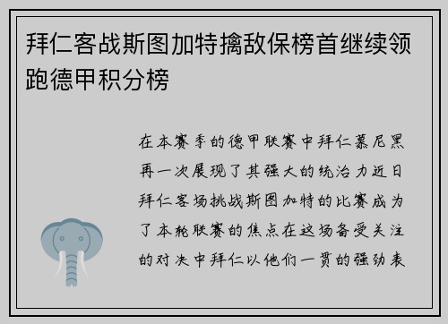 拜仁客战斯图加特擒敌保榜首继续领跑德甲积分榜
