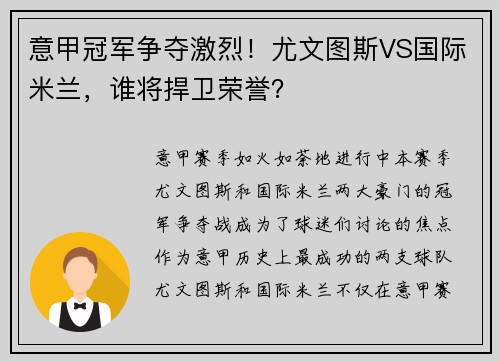 意甲冠军争夺激烈！尤文图斯VS国际米兰，谁将捍卫荣誉？