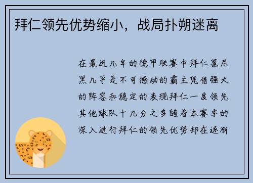 拜仁领先优势缩小，战局扑朔迷离
