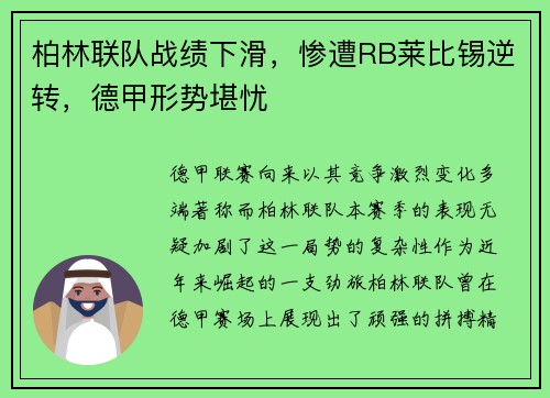 柏林联队战绩下滑，惨遭RB莱比锡逆转，德甲形势堪忧