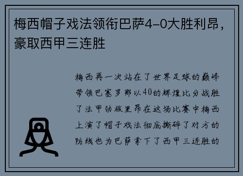 梅西帽子戏法领衔巴萨4-0大胜利昂，豪取西甲三连胜