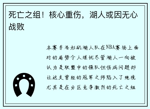 死亡之组！核心重伤，湖人或因无心战败