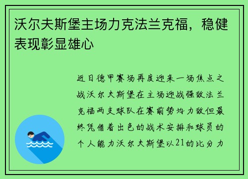 沃尔夫斯堡主场力克法兰克福，稳健表现彰显雄心